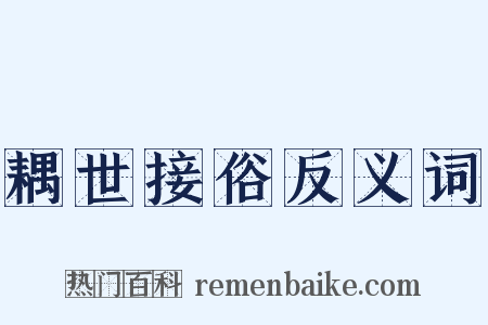 耦世接俗反义词是什么意思的图片